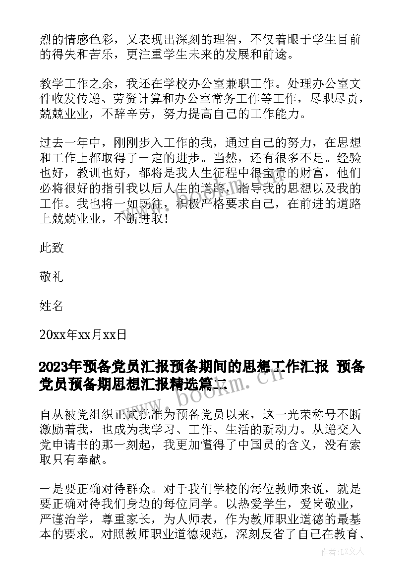 最新预备党员汇报预备期间的思想工作汇报 预备党员预备期思想汇报(精选5篇)