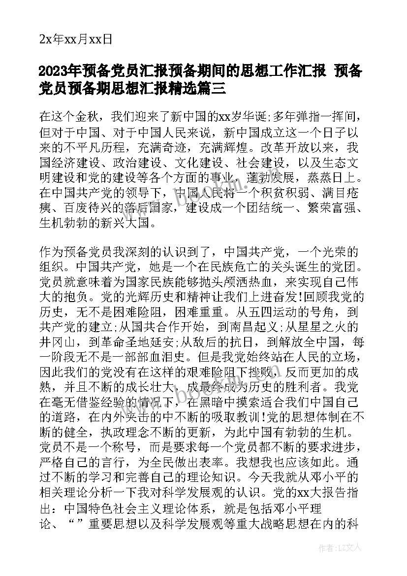 最新预备党员汇报预备期间的思想工作汇报 预备党员预备期思想汇报(精选5篇)