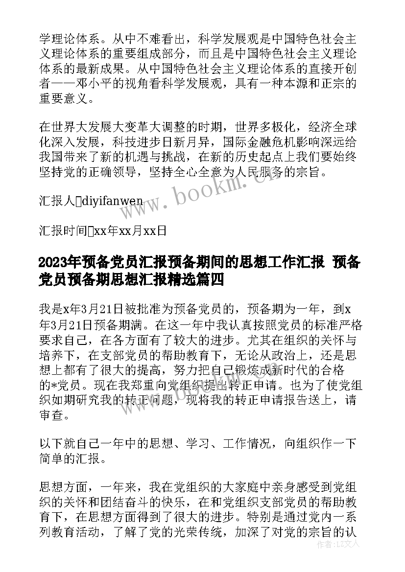 最新预备党员汇报预备期间的思想工作汇报 预备党员预备期思想汇报(精选5篇)