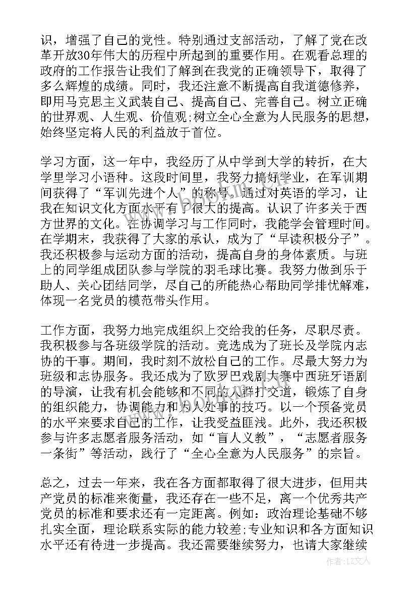 最新预备党员汇报预备期间的思想工作汇报 预备党员预备期思想汇报(精选5篇)