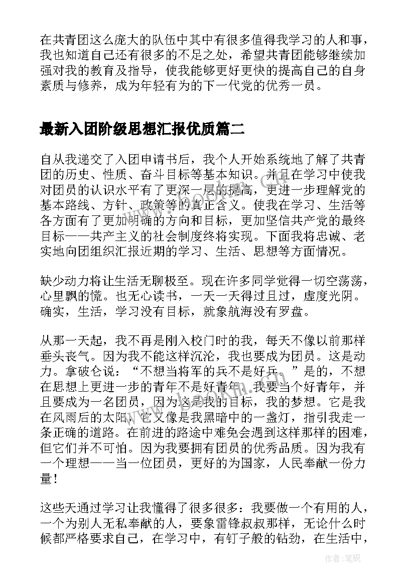 入团阶级思想汇报(优秀8篇)