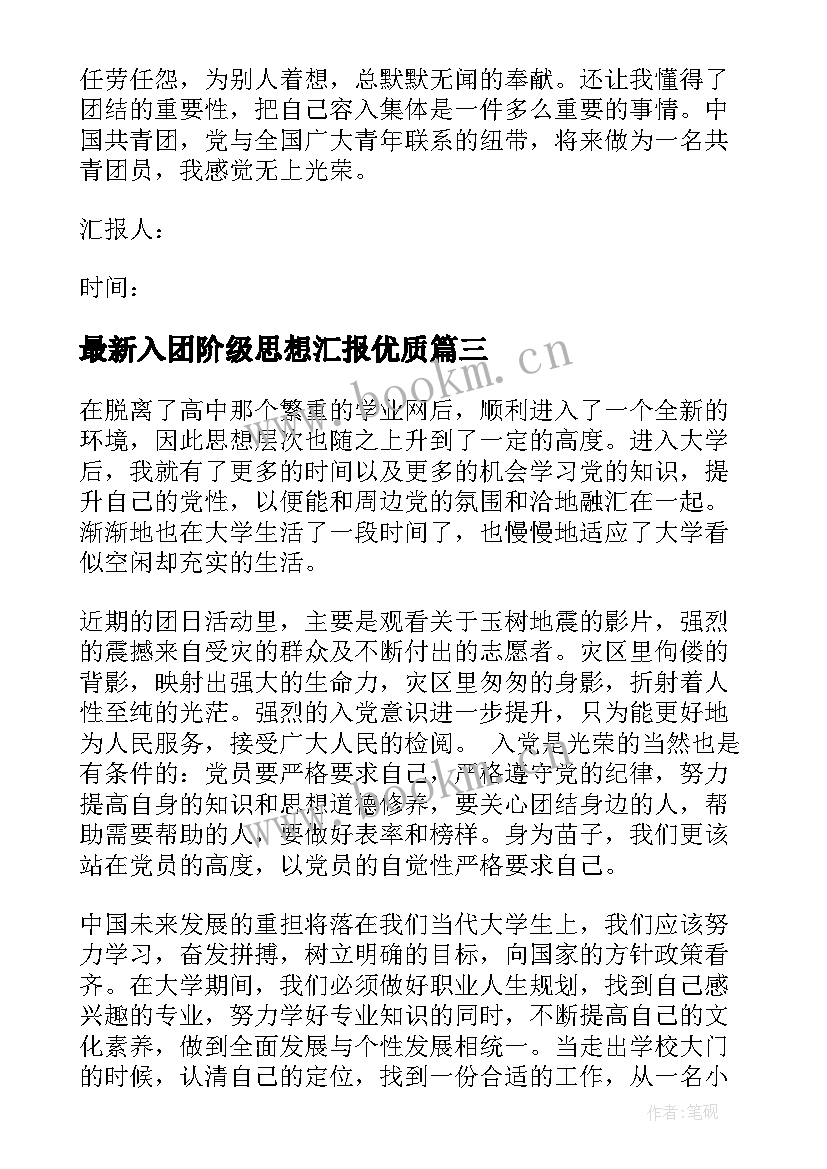 入团阶级思想汇报(优秀8篇)