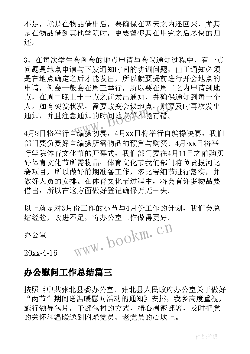 办公慰问工作总结(大全10篇)