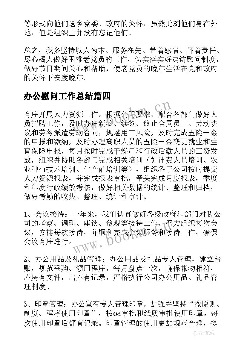 办公慰问工作总结(大全10篇)