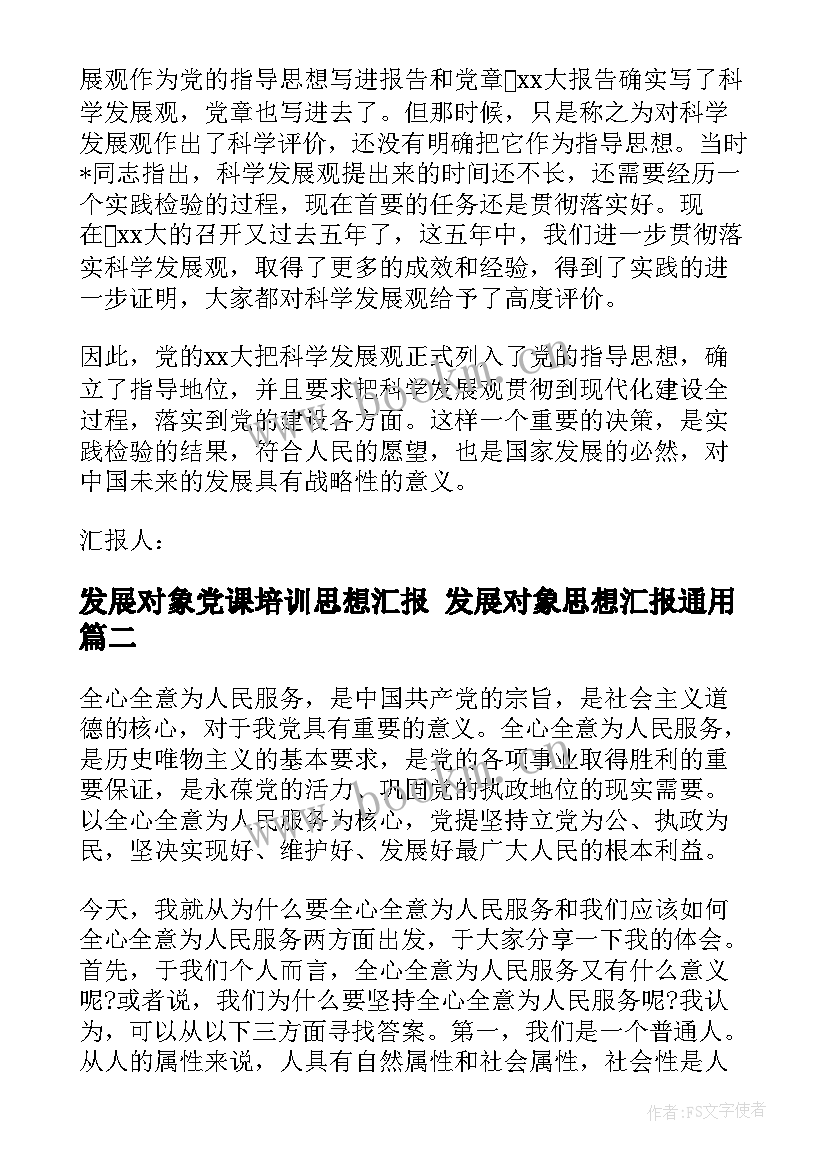 2023年发展对象党课培训思想汇报 发展对象思想汇报(精选7篇)