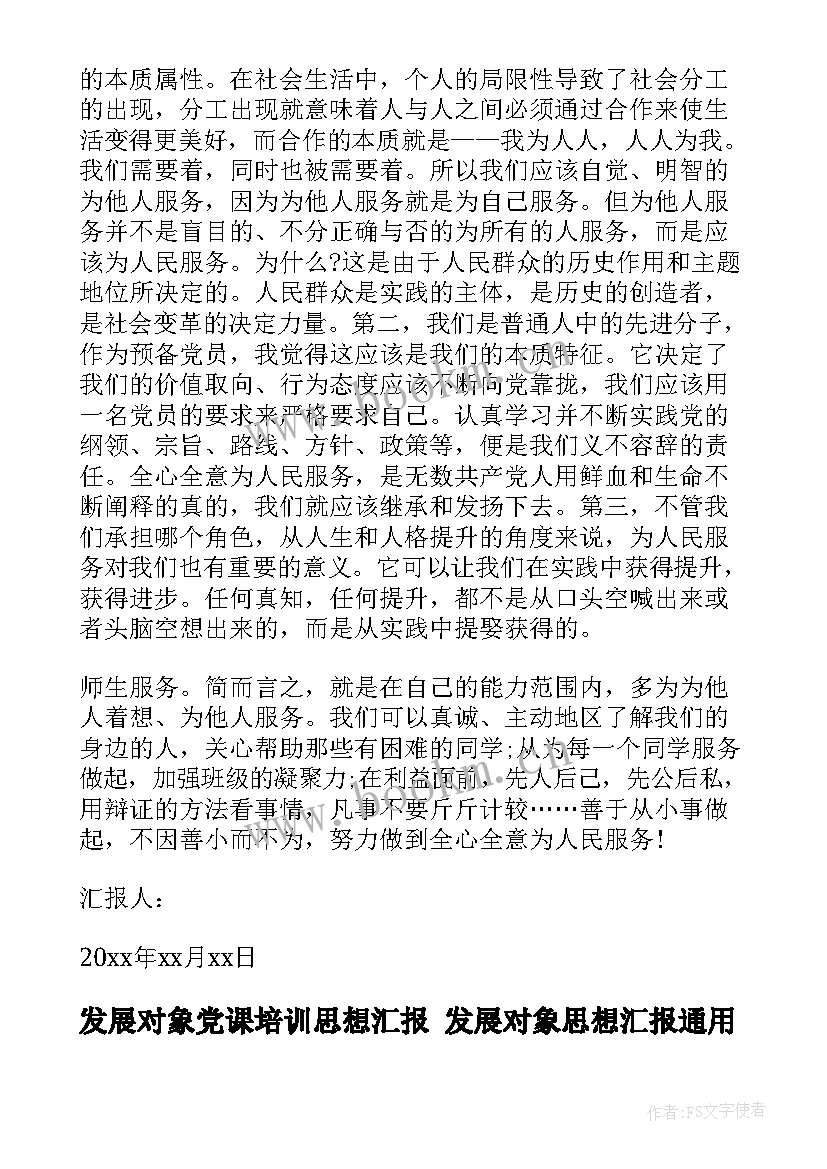 2023年发展对象党课培训思想汇报 发展对象思想汇报(精选7篇)