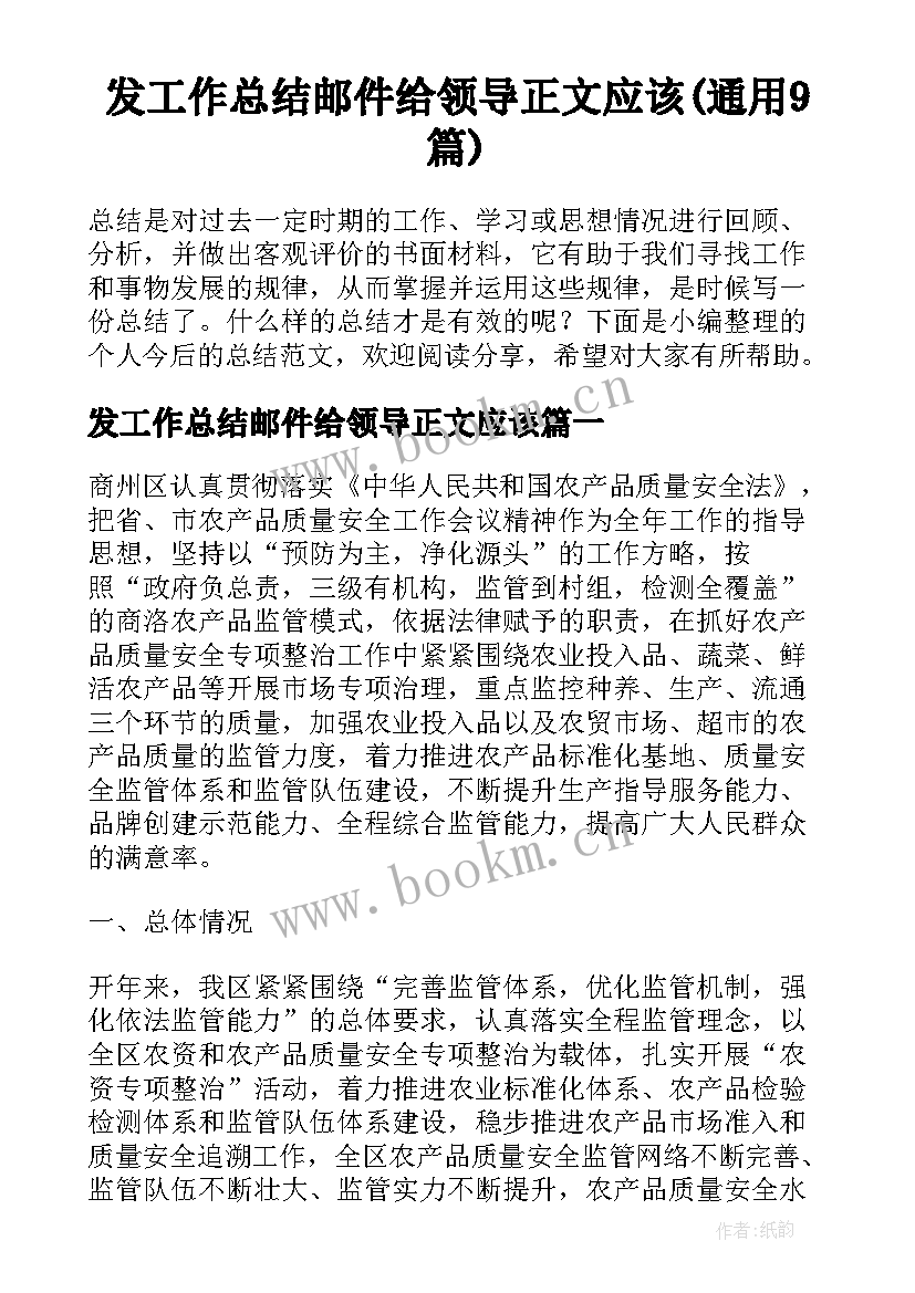 发工作总结邮件给领导正文应该(通用9篇)