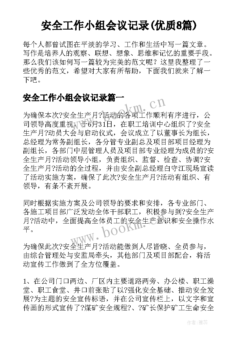 安全工作小组会议记录(优质8篇)