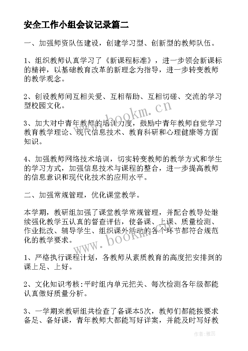 安全工作小组会议记录(优质8篇)