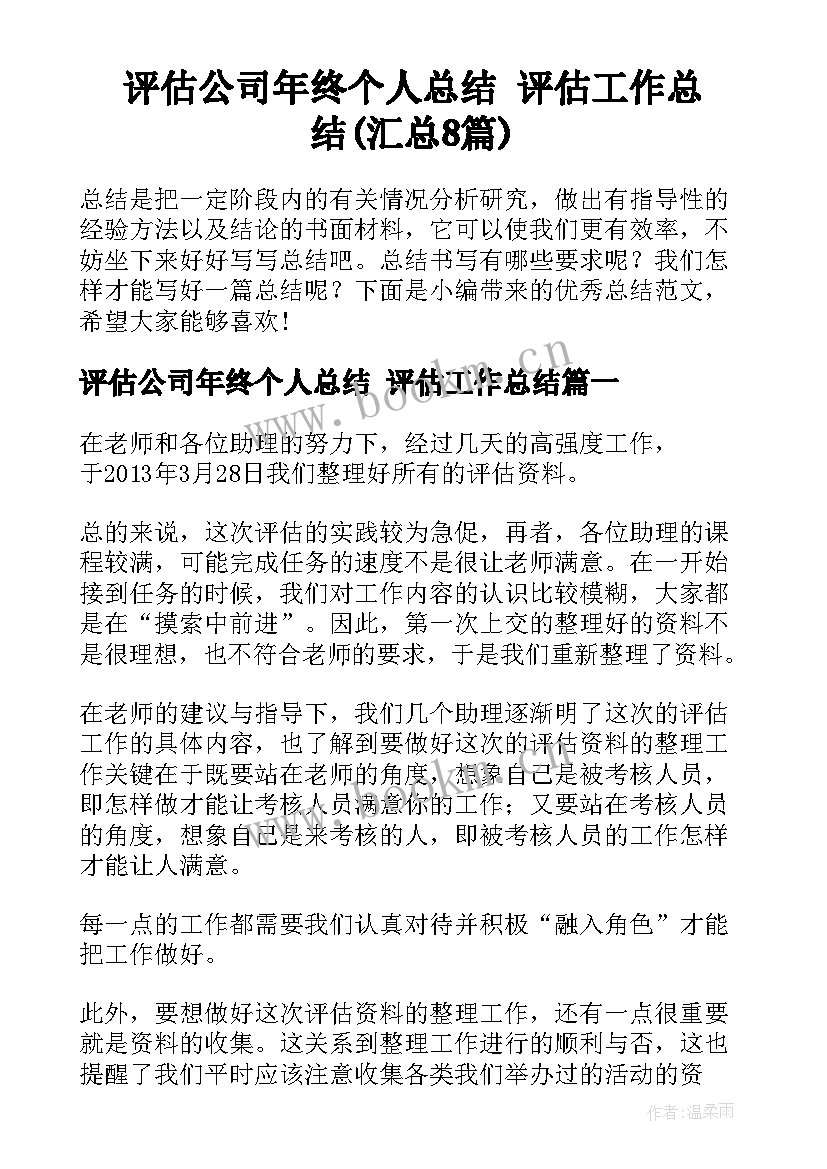 评估公司年终个人总结 评估工作总结(汇总8篇)