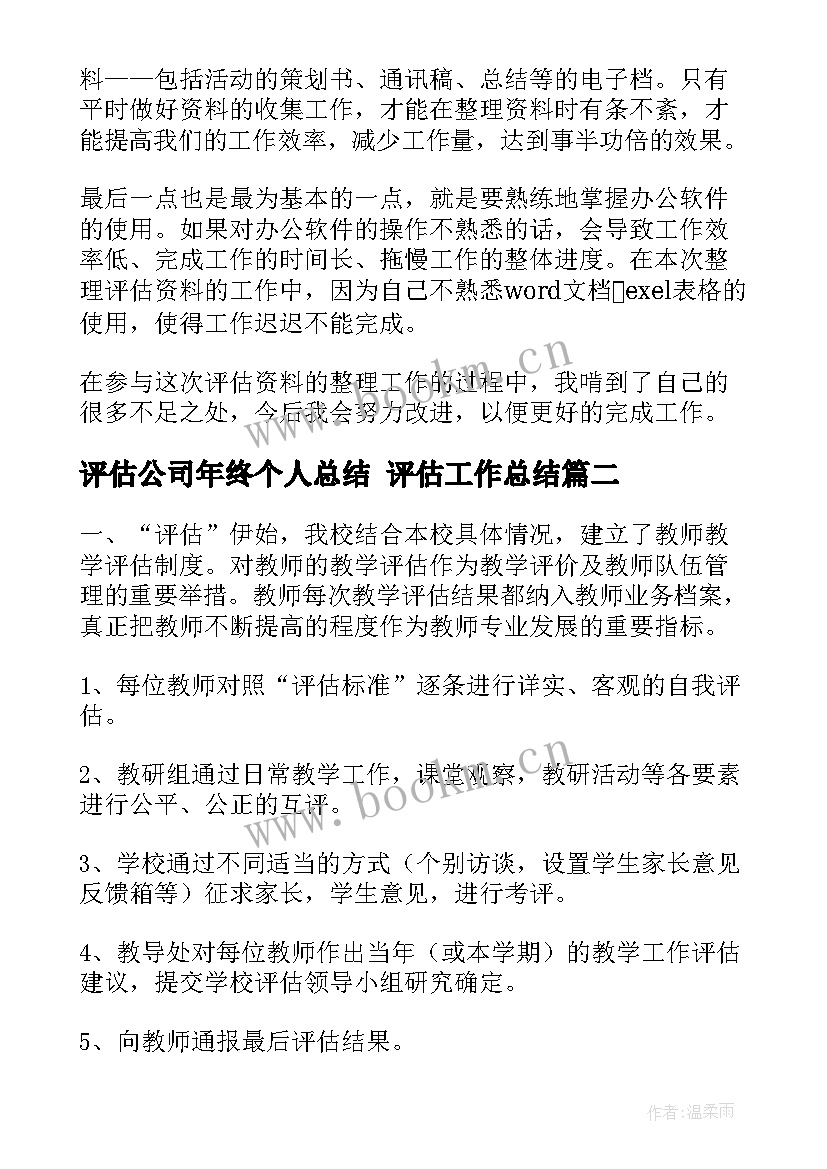 评估公司年终个人总结 评估工作总结(汇总8篇)