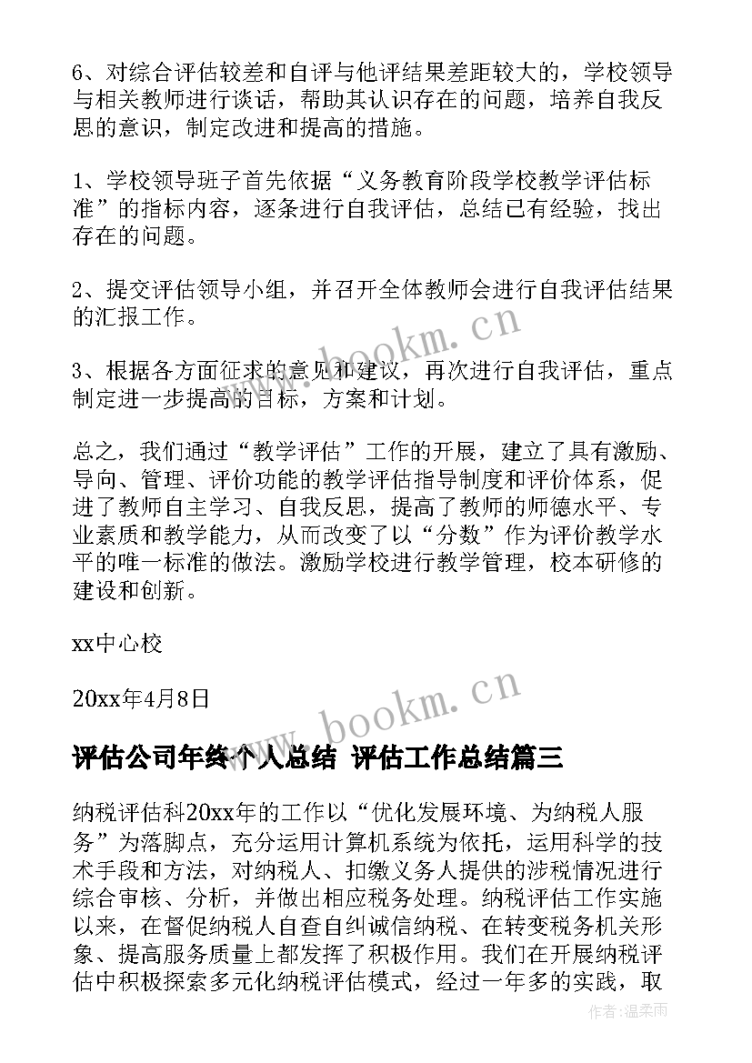 评估公司年终个人总结 评估工作总结(汇总8篇)