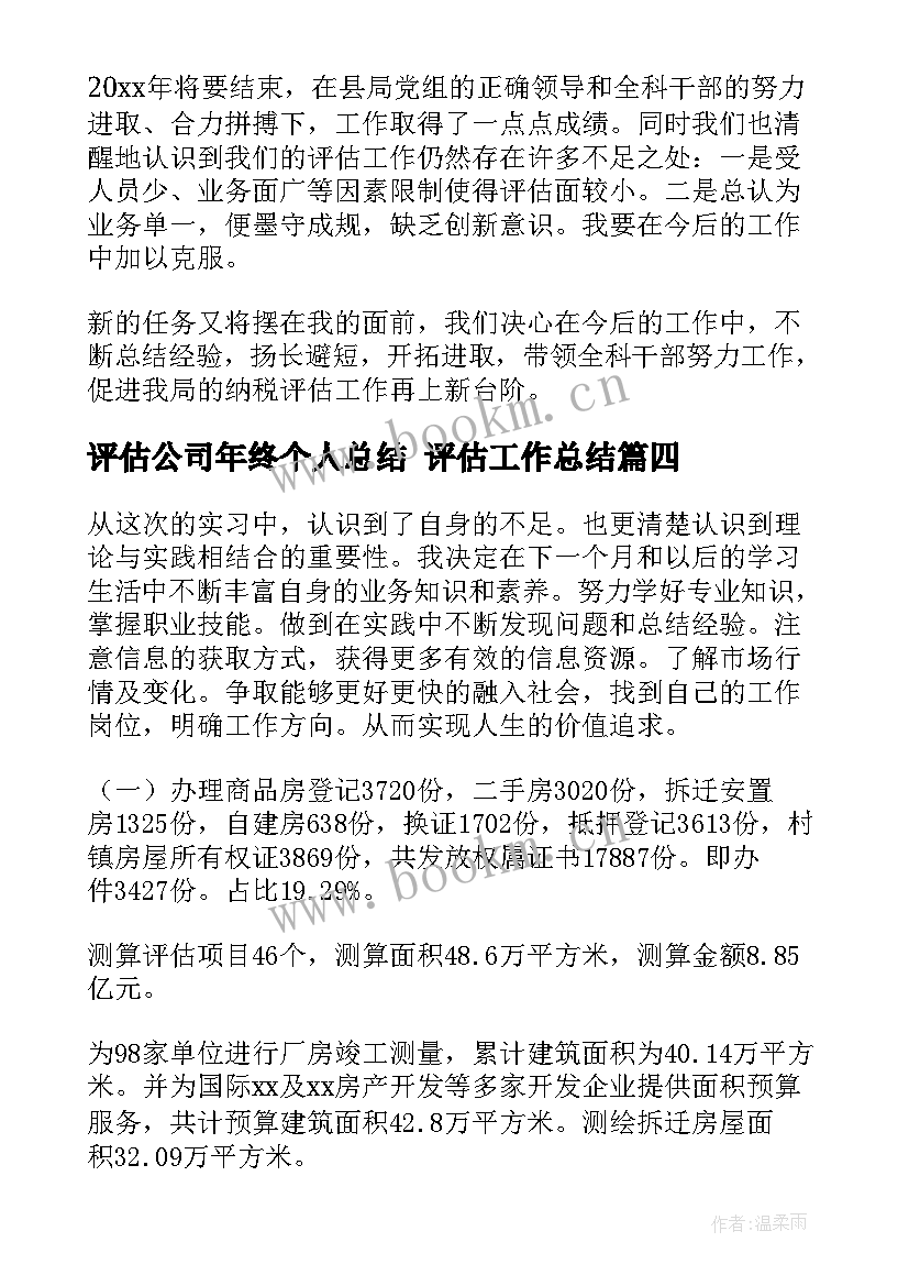 评估公司年终个人总结 评估工作总结(汇总8篇)