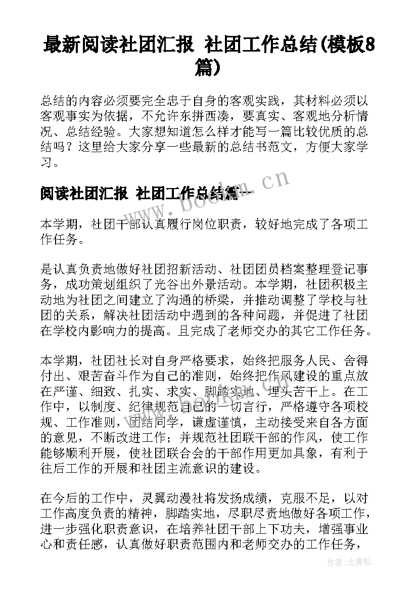 最新阅读社团汇报 社团工作总结(模板8篇)