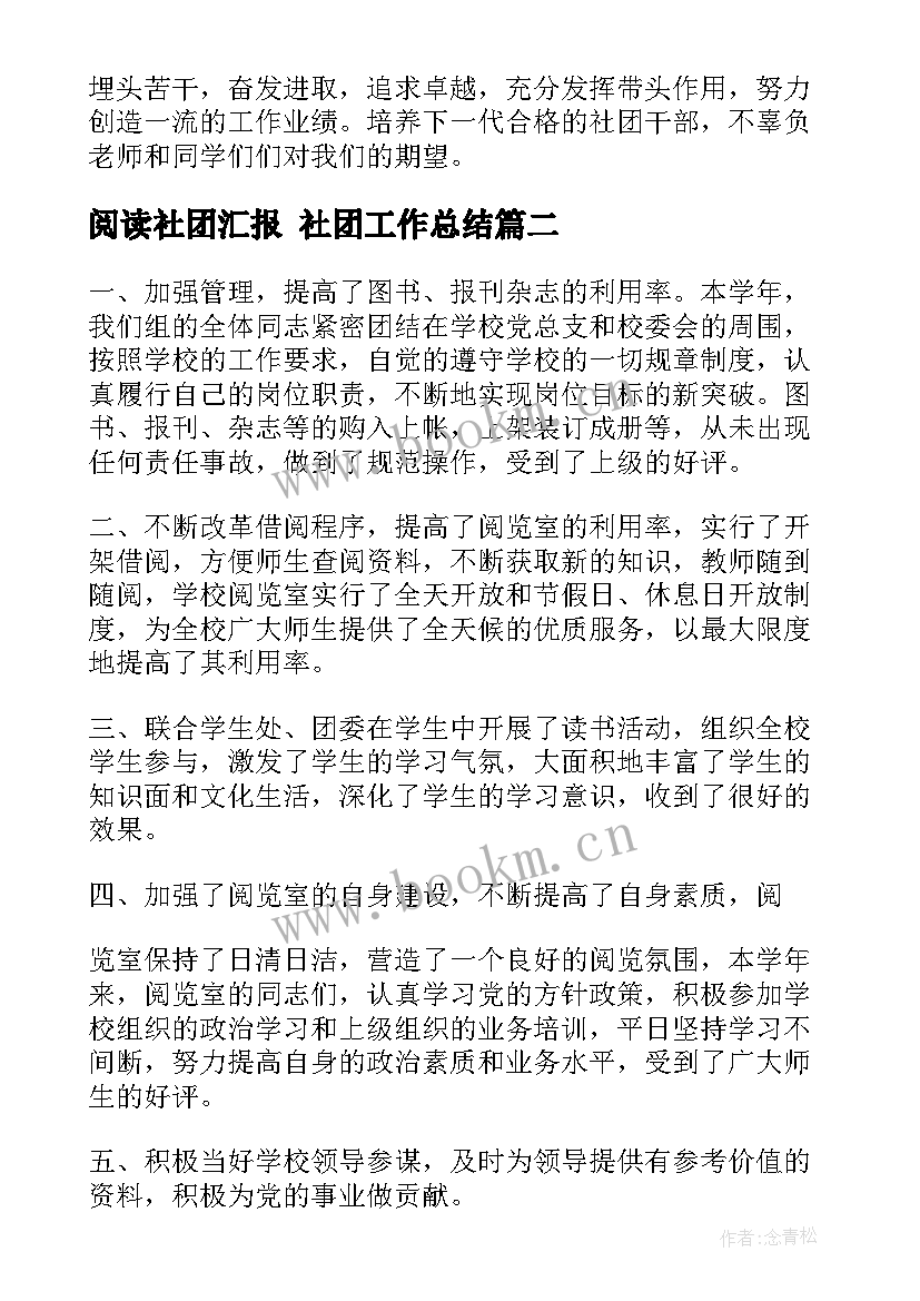 最新阅读社团汇报 社团工作总结(模板8篇)