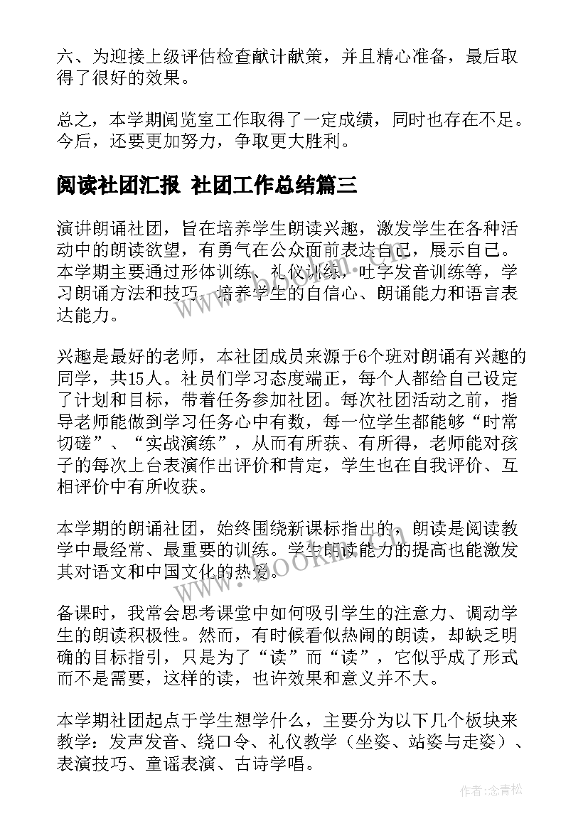 最新阅读社团汇报 社团工作总结(模板8篇)