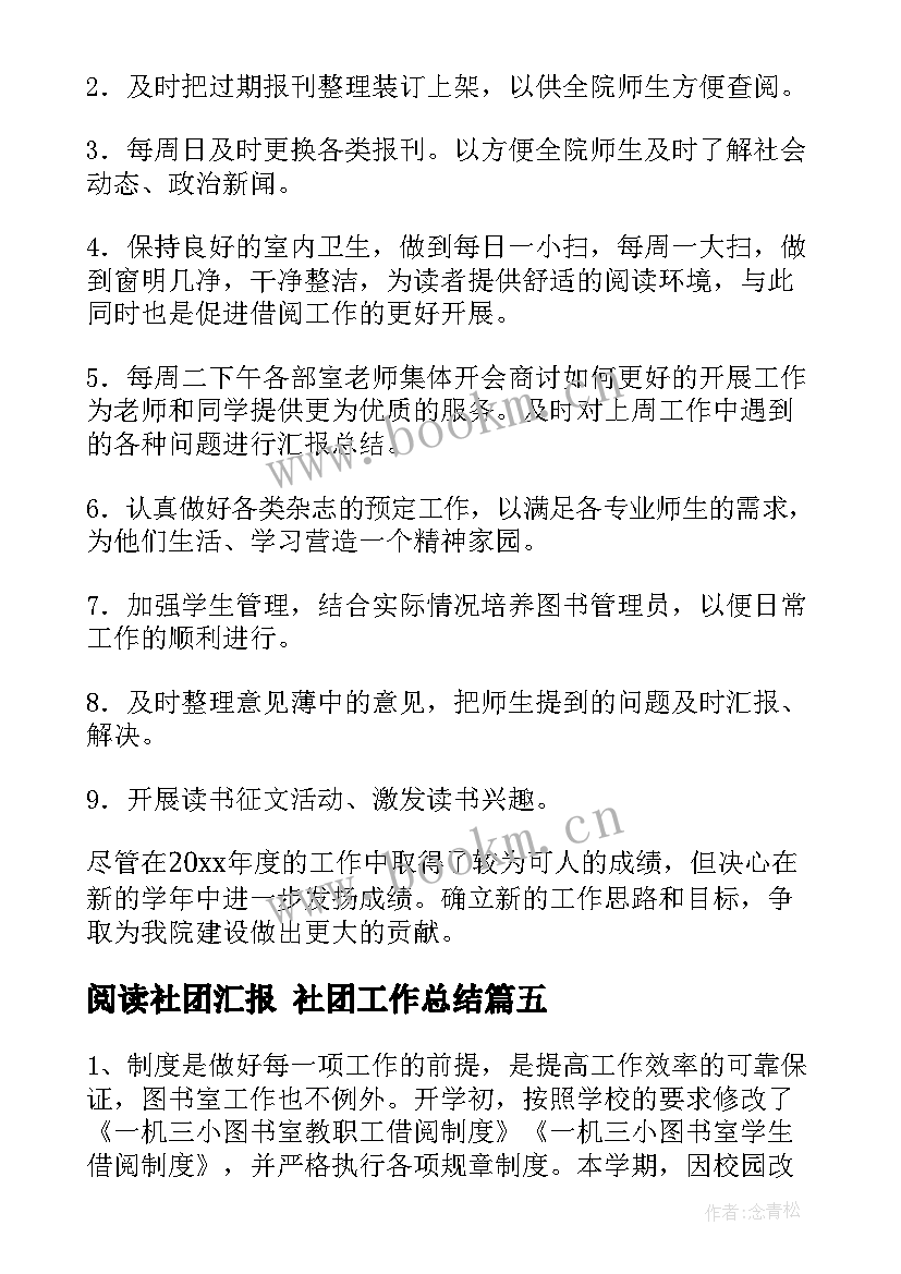 最新阅读社团汇报 社团工作总结(模板8篇)