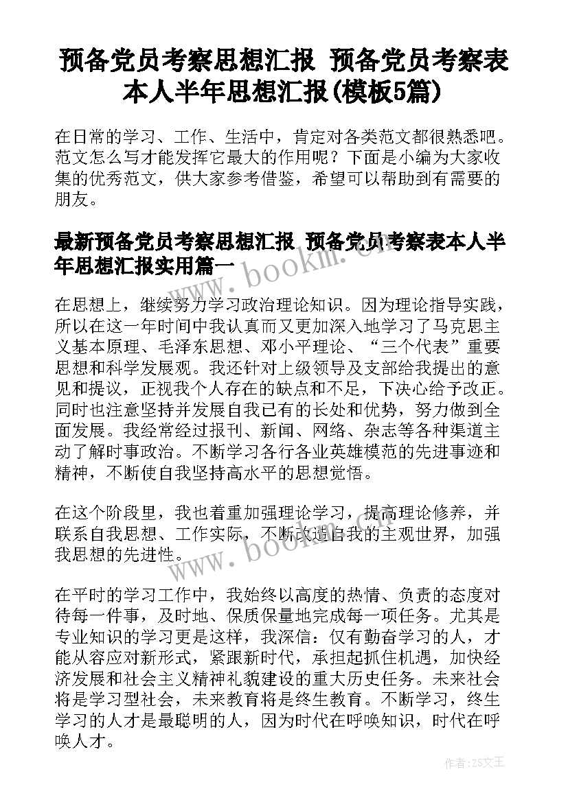 预备党员考察思想汇报 预备党员考察表本人半年思想汇报(模板5篇)