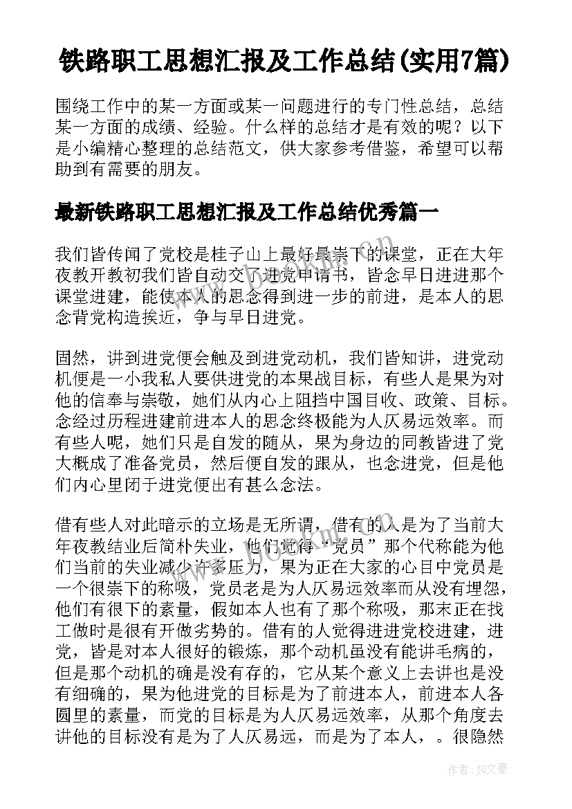 铁路职工思想汇报及工作总结(实用7篇)