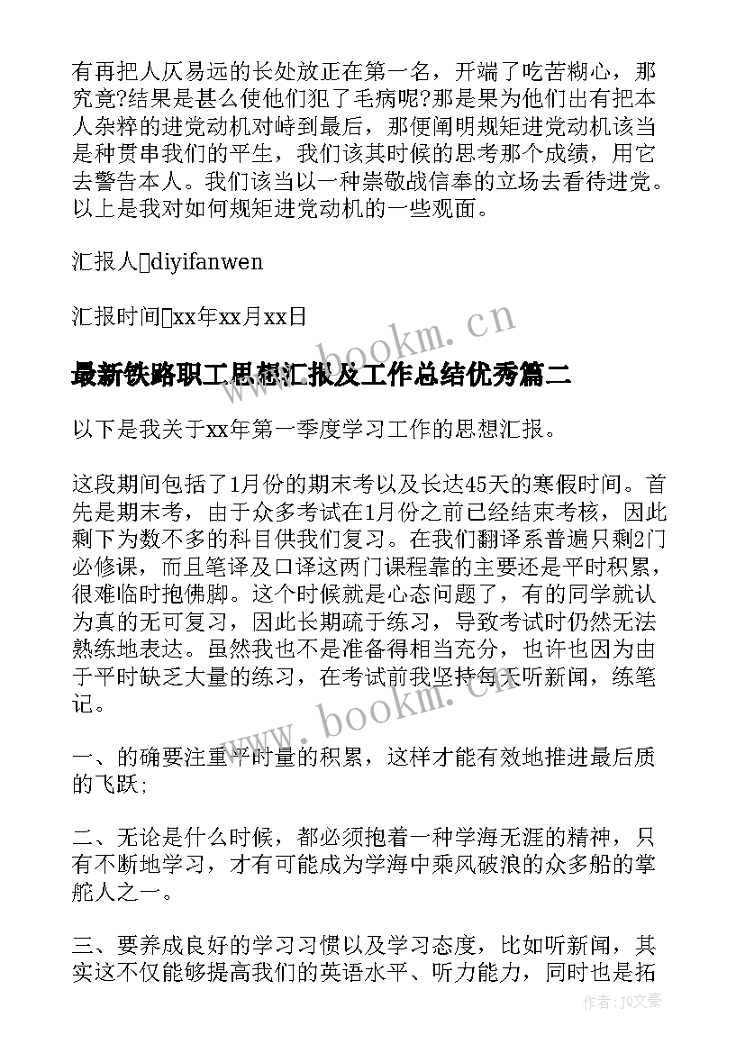 铁路职工思想汇报及工作总结(实用7篇)