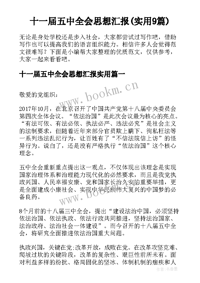 十一届五中全会思想汇报(实用9篇)