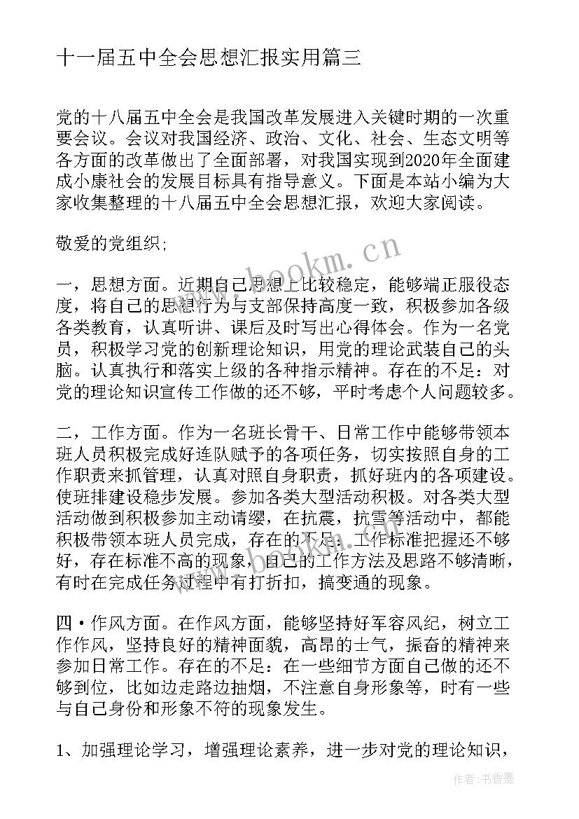 十一届五中全会思想汇报(实用9篇)