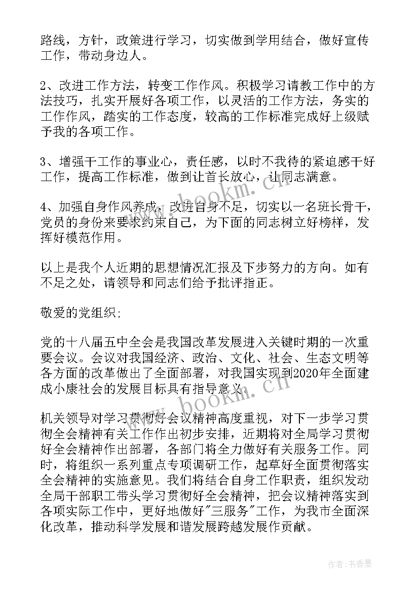 十一届五中全会思想汇报(实用9篇)