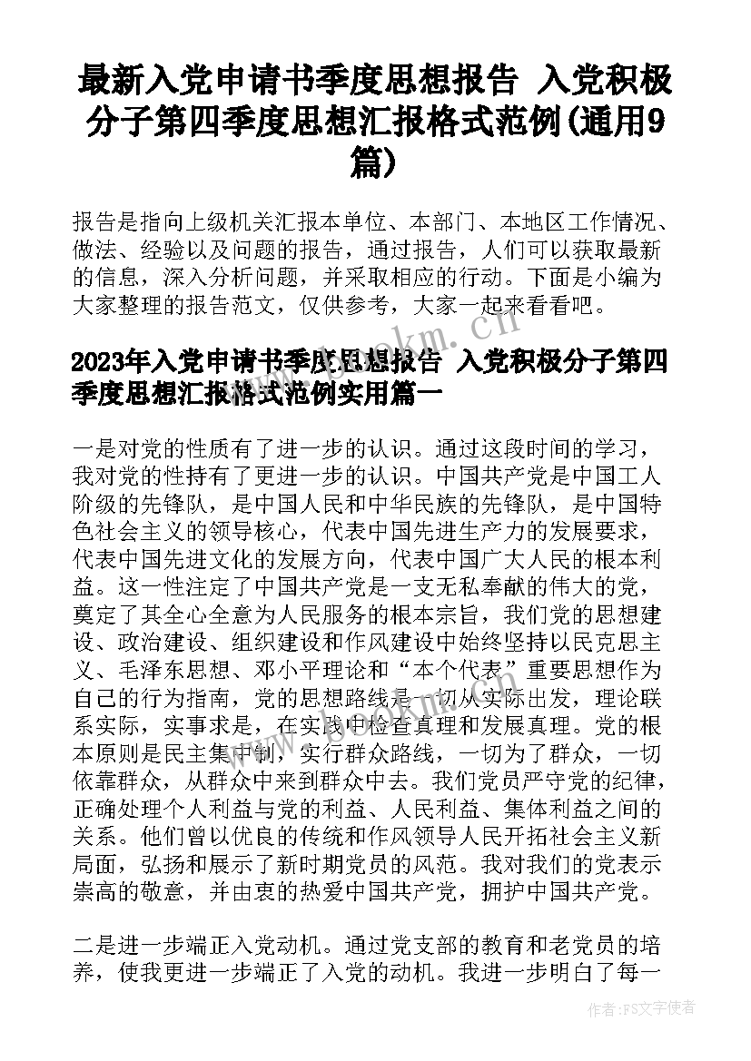 最新入党申请书季度思想报告 入党积极分子第四季度思想汇报格式范例(通用9篇)