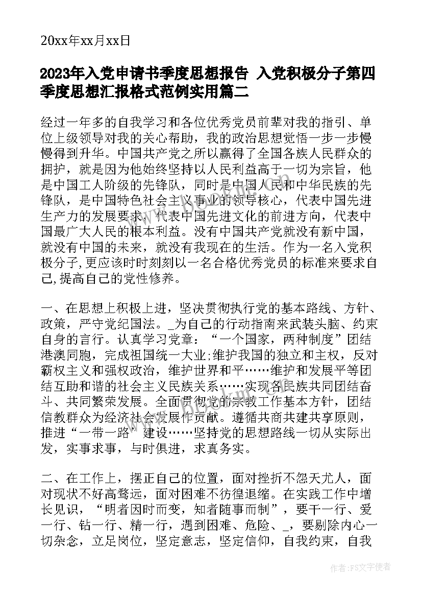 最新入党申请书季度思想报告 入党积极分子第四季度思想汇报格式范例(通用9篇)