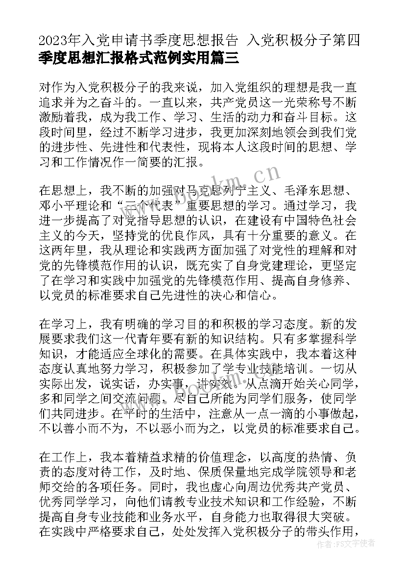 最新入党申请书季度思想报告 入党积极分子第四季度思想汇报格式范例(通用9篇)