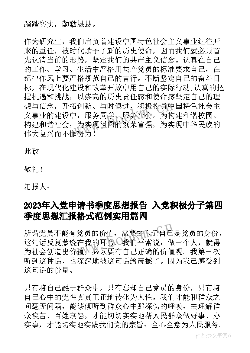 最新入党申请书季度思想报告 入党积极分子第四季度思想汇报格式范例(通用9篇)