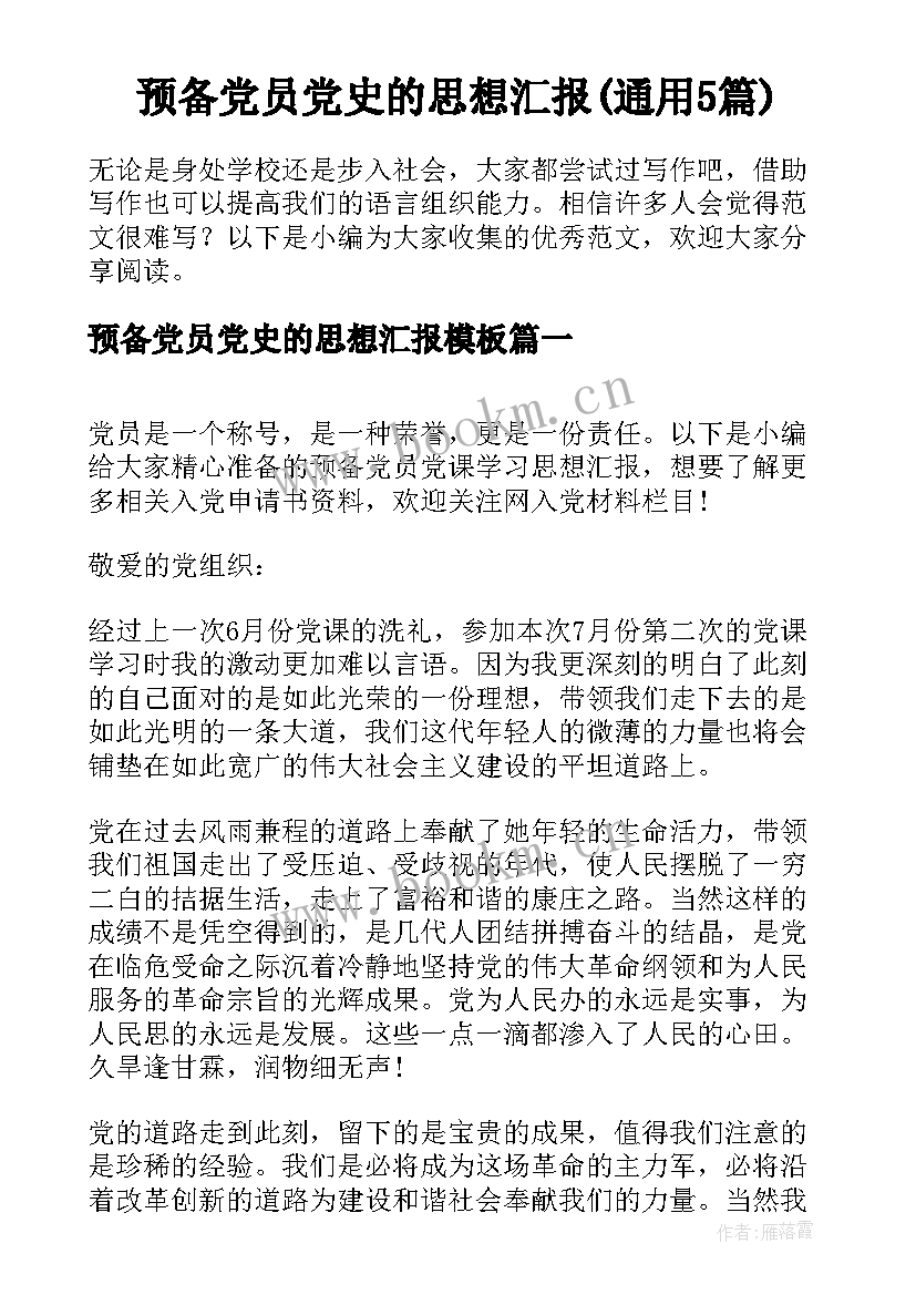 预备党员党史的思想汇报(通用5篇)