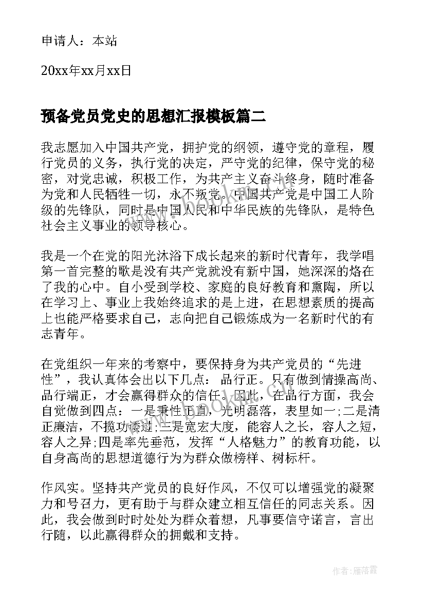 预备党员党史的思想汇报(通用5篇)