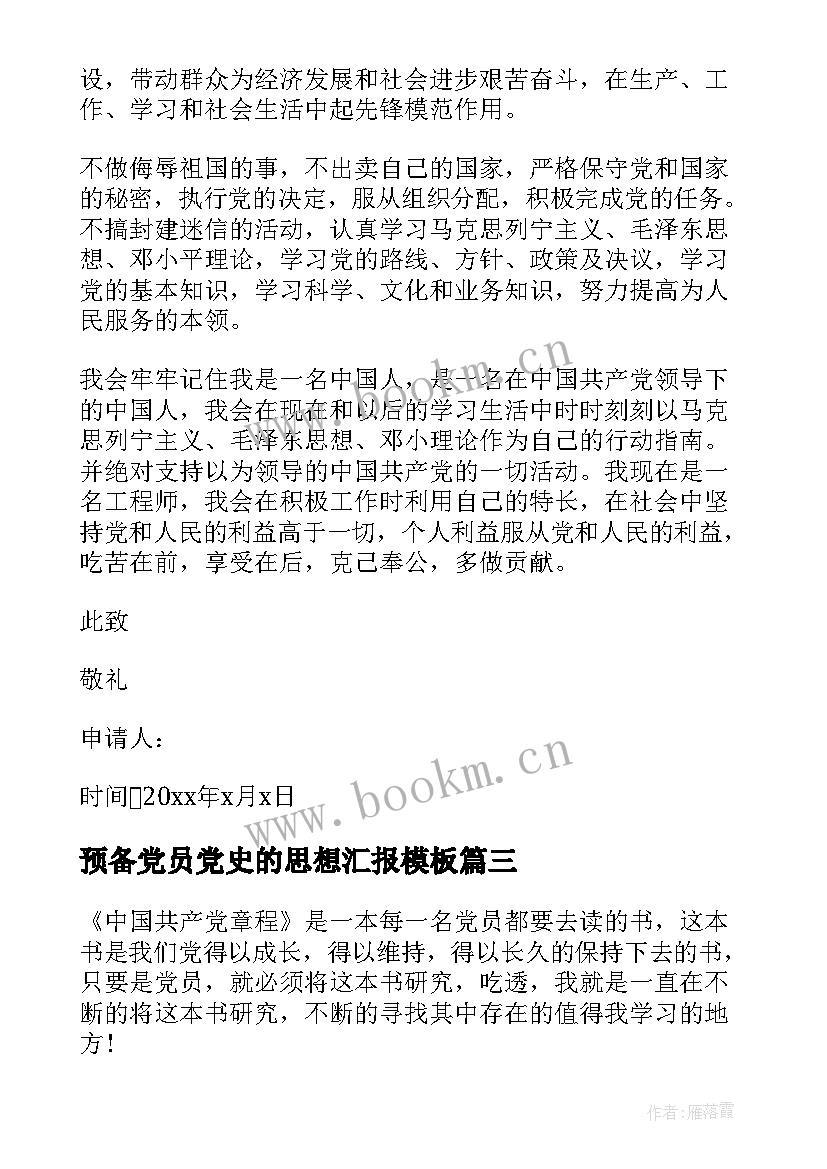 预备党员党史的思想汇报(通用5篇)