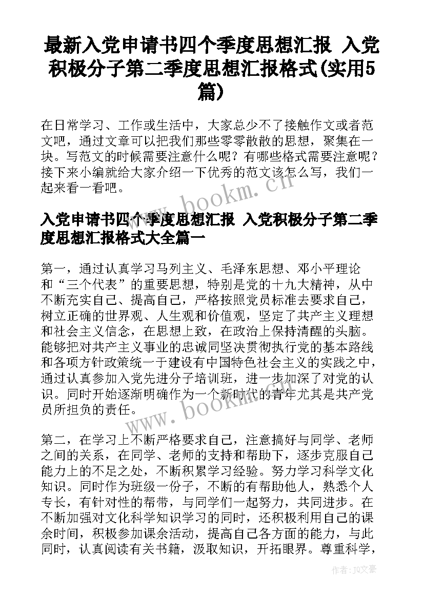 最新入党申请书四个季度思想汇报 入党积极分子第二季度思想汇报格式(实用5篇)