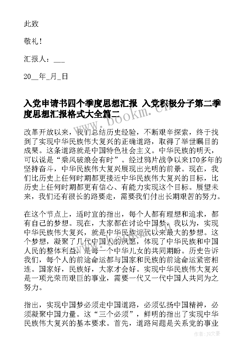 最新入党申请书四个季度思想汇报 入党积极分子第二季度思想汇报格式(实用5篇)