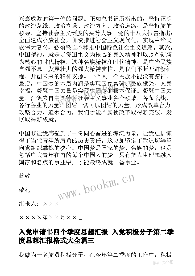 最新入党申请书四个季度思想汇报 入党积极分子第二季度思想汇报格式(实用5篇)