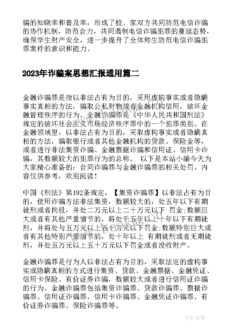 2023年诈骗案思想汇报(大全5篇)