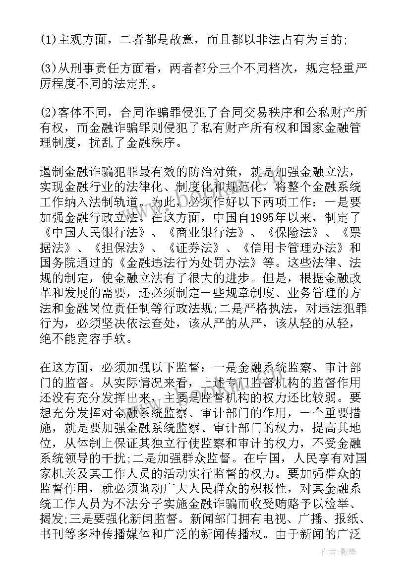 2023年诈骗案思想汇报(大全5篇)