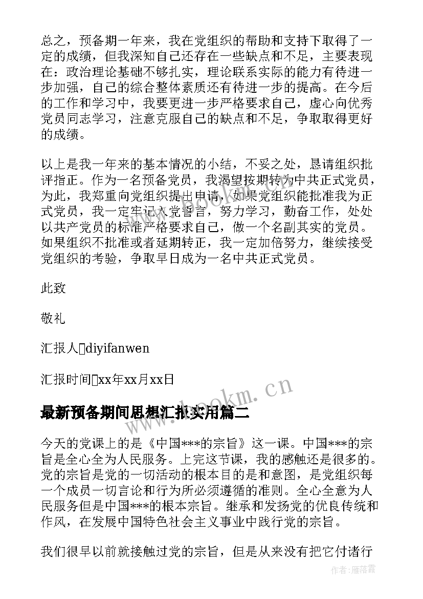 2023年预备期间思想汇报(模板10篇)