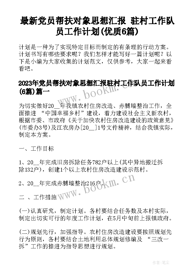 最新党员帮扶对象思想汇报 驻村工作队员工作计划(优质6篇)