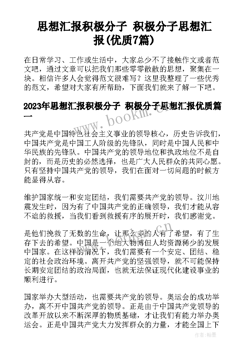 思想汇报积极分子 积极分子思想汇报(优质7篇)