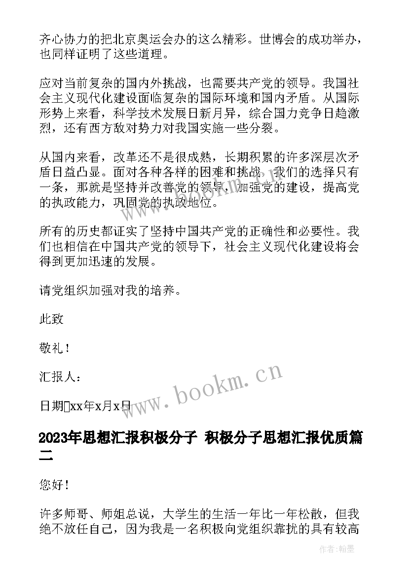 思想汇报积极分子 积极分子思想汇报(优质7篇)