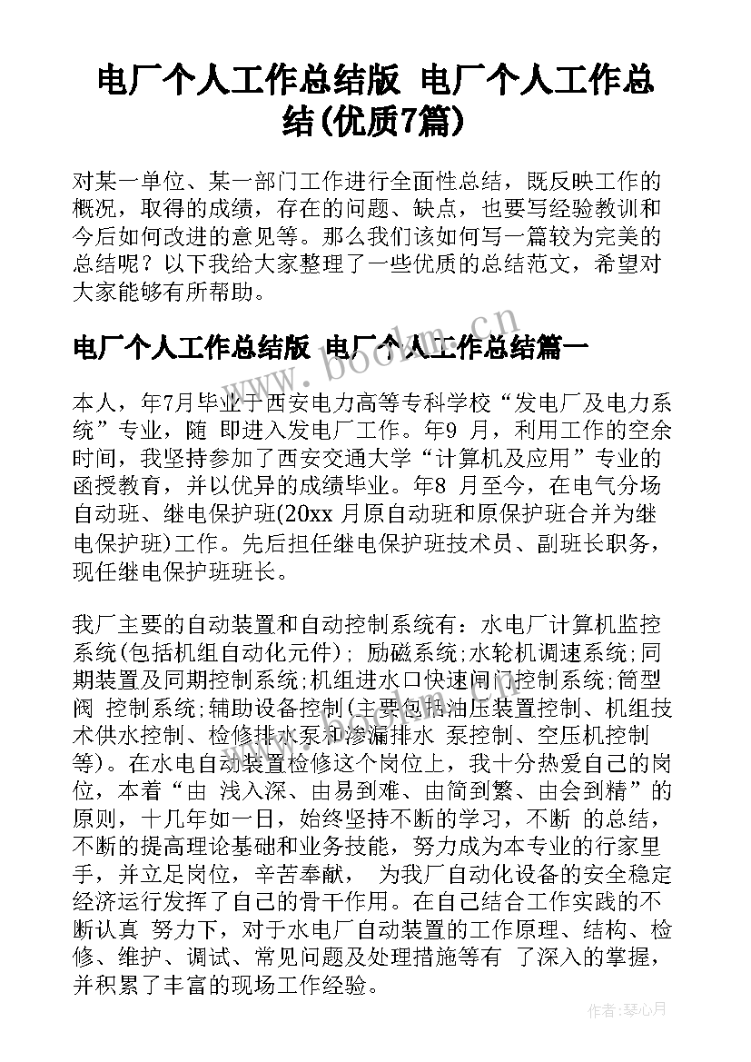 电厂个人工作总结版 电厂个人工作总结(优质7篇)