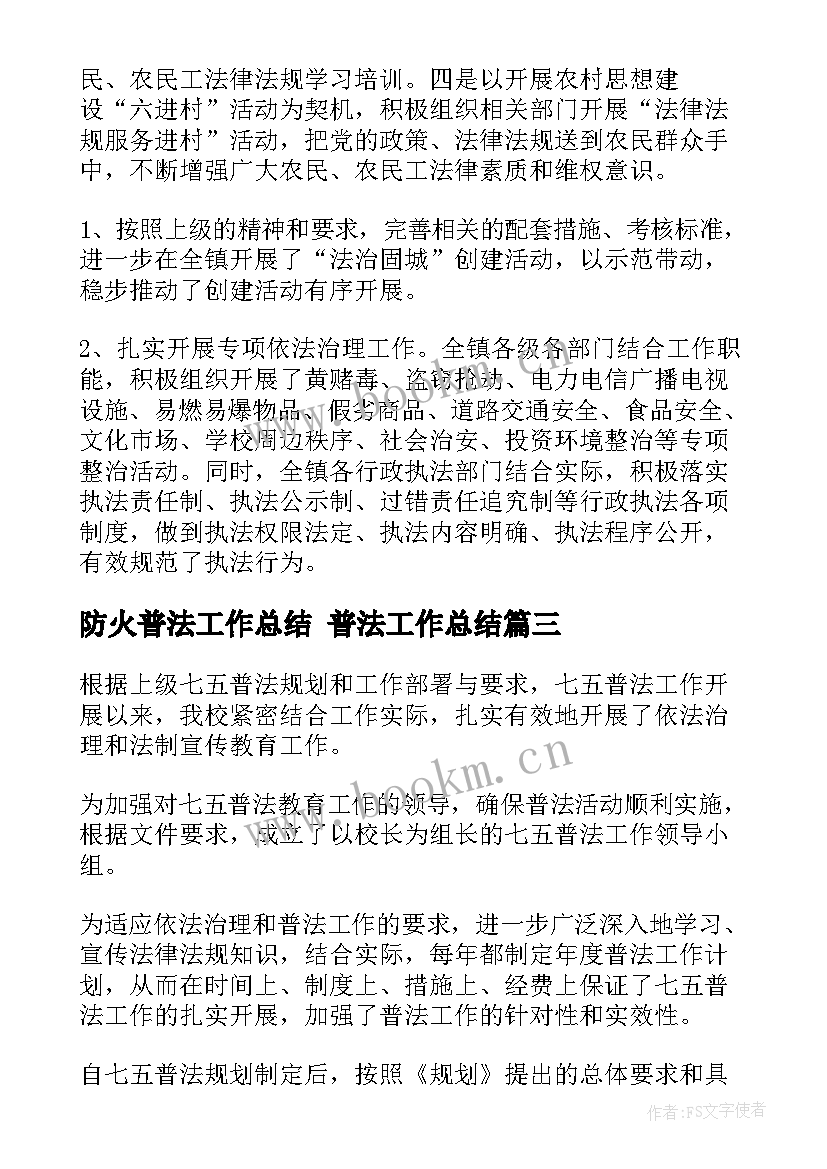 最新防火普法工作总结 普法工作总结(通用8篇)