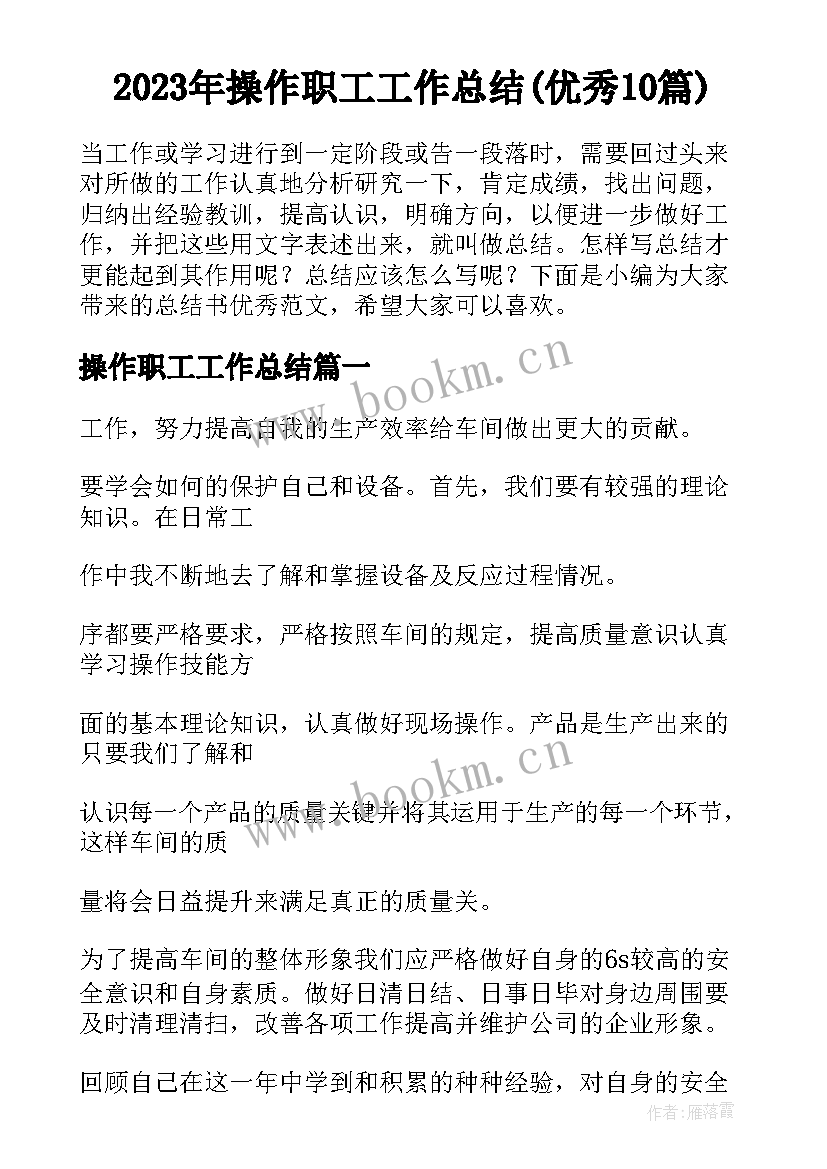 2023年操作职工工作总结(优秀10篇)