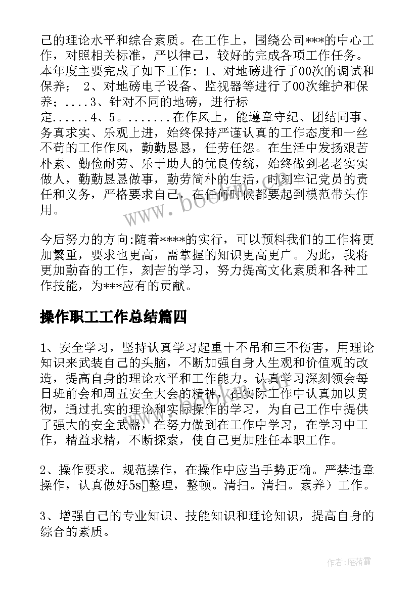 2023年操作职工工作总结(优秀10篇)