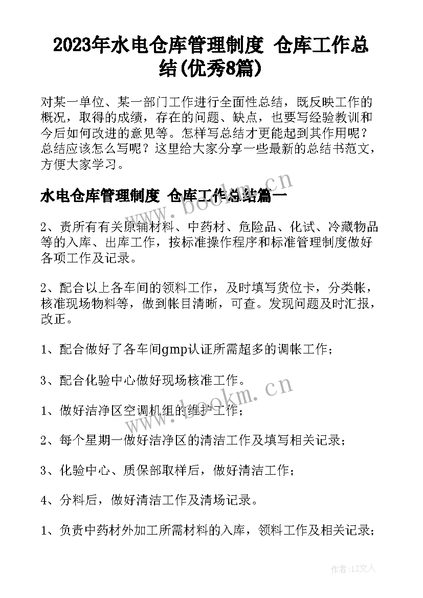 2023年水电仓库管理制度 仓库工作总结(优秀8篇)