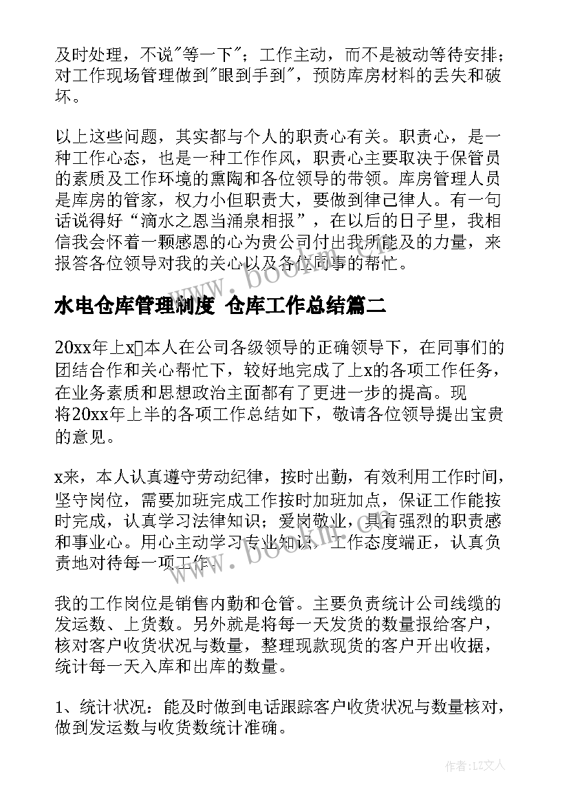 2023年水电仓库管理制度 仓库工作总结(优秀8篇)