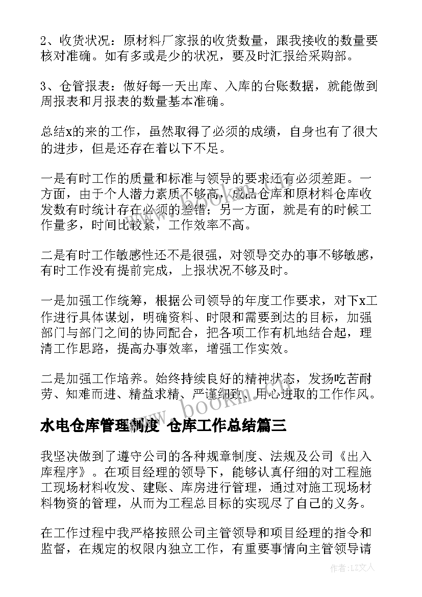 2023年水电仓库管理制度 仓库工作总结(优秀8篇)